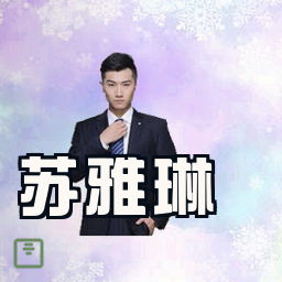 苏雅琳